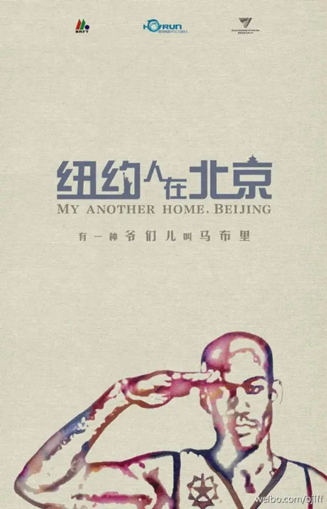 My Other Home (Stephon Marbury Biopic/Documentary) [Chinese Movie Artwork]